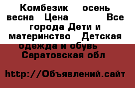 Комбезик RQ осень-весна › Цена ­ 3 800 - Все города Дети и материнство » Детская одежда и обувь   . Саратовская обл.